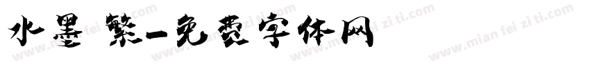 水墨 繁字体转换